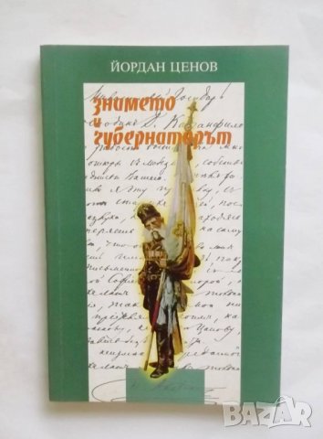 Книга Знамето и губернаторът (Самарското знаме и Пьотр Владимирович Алабин) - Йордан Ценов 1997 г.