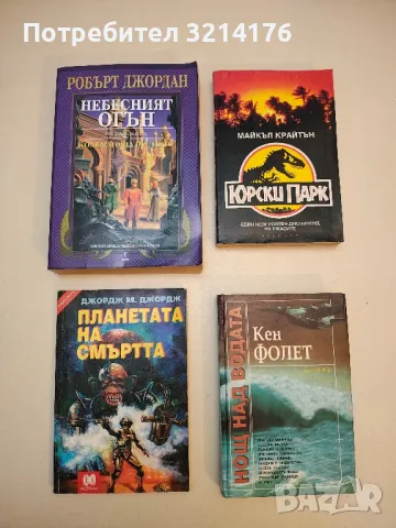 Планетата на смъртта - Джордж М. Джордж