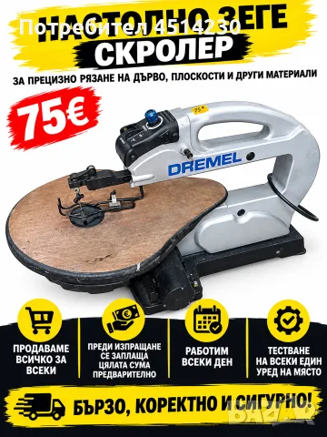 Настолно зеге / скролер DREMEL