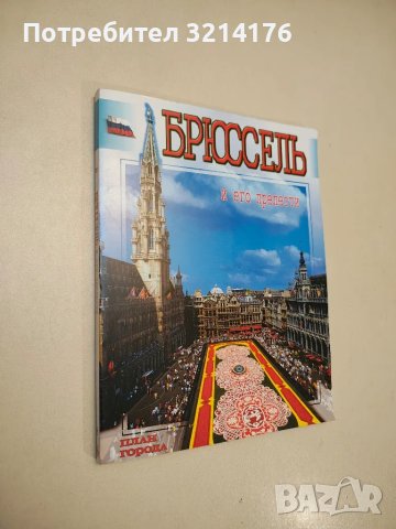 Брюссель и его прелести – Колектив