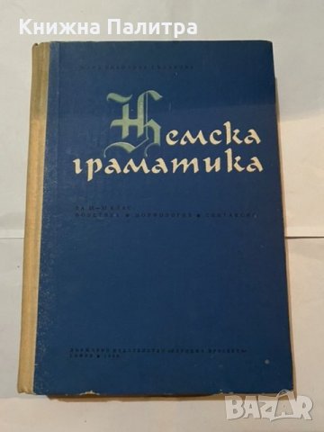 Немска граматика 1968 Жана Гълъбова, снимка 2 - Художествена литература - 31181147