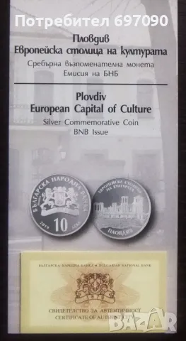 Сертификат за - 10 лв.2019 - Пловдив
