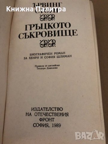 Гръцкото съкровище - биографичен роман за Хенри и София Шлиман, снимка 2 - Други - 34907773