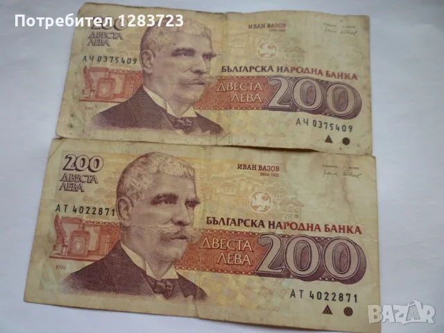 банкноти 200 лева 1992 год., снимка 2 - Нумизматика и бонистика - 56268735