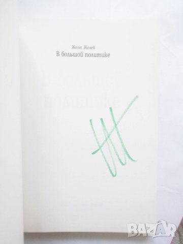 Книга В большой политике - Желю Желев 2009 г. автограф, снимка 2 - Други - 29807171