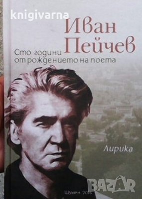Лирика Иван Пейчев