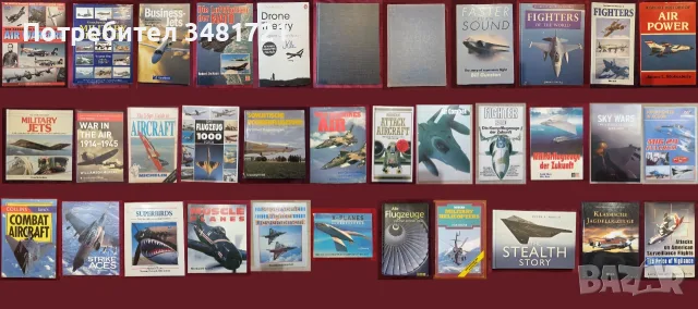 Бойна и цивилна авиация - 34 книги