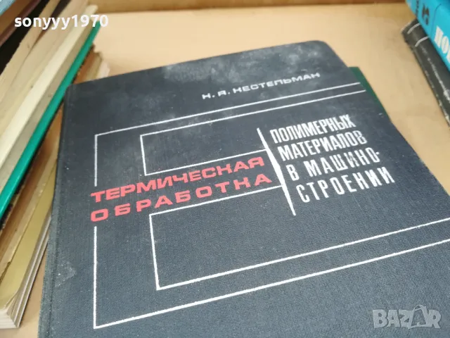 ТЕРМИЧЕСКАЯ ОБРАБОТКА 2601251014, снимка 2 - Специализирана литература - 48831420
