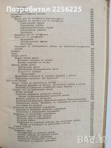 Физиология на човека, снимка 8 - Специализирана литература - 53949982