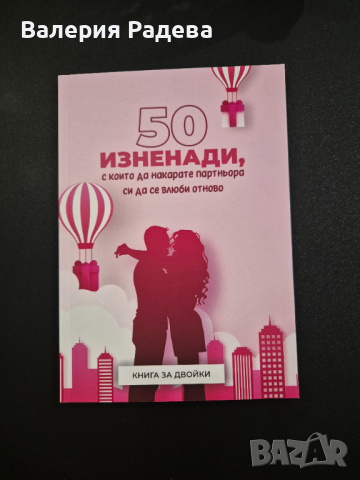 Книга за двойки "50 Изненади"