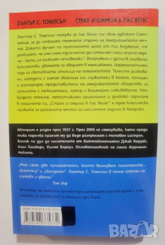 Страх и омраза в Лас Вегас  	Автор: Хънтър С. Томпсън, снимка 2 - Художествена литература - 37473530