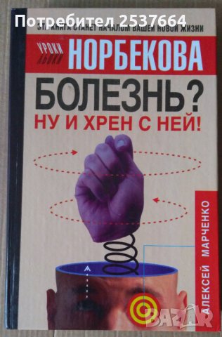 Болезнь? Ну и хрен с ней!  Уроки Норбекова   Алексей Марченко