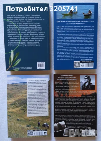 Колекция от книги за пътешествия. Автори: Симеон Идакиев, Риан Мансер, Марк Ало, Джеф Фучс, снимка 2 - Художествена литература - 48809697
