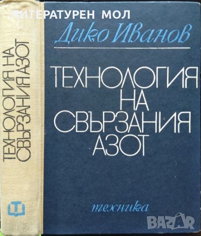 Технология на свързания азот. Дико Иванов 1970 г., снимка 1