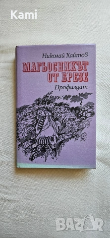 Николай Хайтов, Магьосникът от Брезе