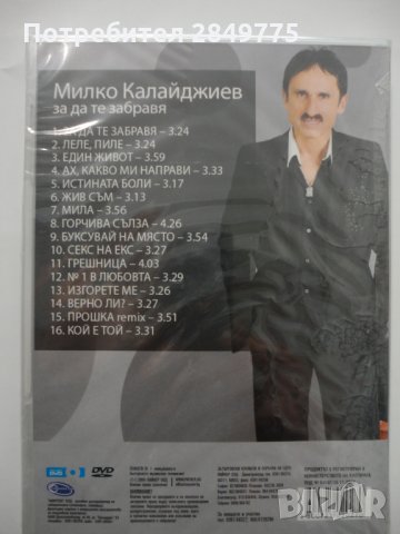 ДВД Милко Калайджиев/За да те забравя, снимка 2 - DVD дискове - 31727433