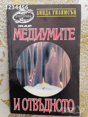 Медиумите и отвъдното, Линда Уилямсън, изд. Езотерика, 176 стр. - 5 лв.