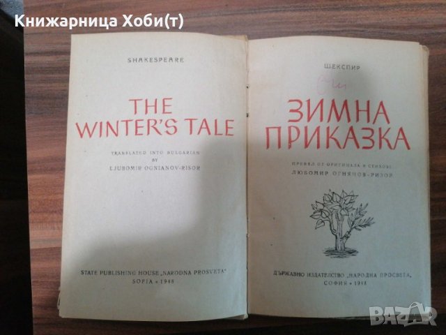 Уилям Шекспир - Зимна Приказка - 1948 г - тираж 5000 - Антикварна , снимка 3 - Художествена литература - 39529872