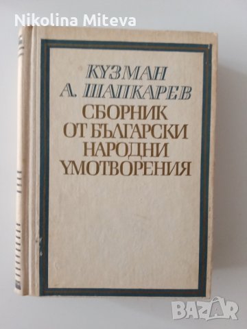 Кузман А. Шапкарев - Сборник от български народни умотворения, снимка 5 - Специализирана литература - 40782686