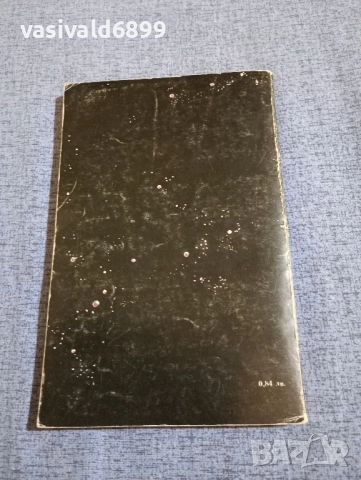 Агоп Мелконян - Сами ли сме във Вселената , снимка 3 - Българска литература - 51676034