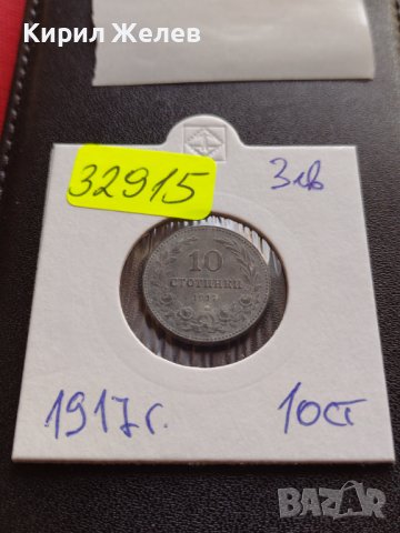 МОНЕТА 10 стотинки 1917г. Царство България стара рядка за КОЛЕКЦИОНЕРИ 32915, снимка 10 - Нумизматика и бонистика - 38522946