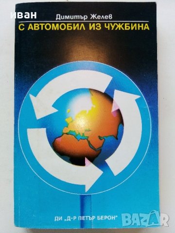 С Автомобил из чужбина - Димитър Желев - 1986г. 