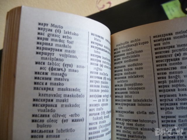Есперанто-български речник - Асен Григоров V издание, снимка 3 - Чуждоезиково обучение, речници - 34413927