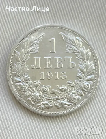 Топ Качество Царска Сребърна Монета 1 лев 1913 г, снимка 1