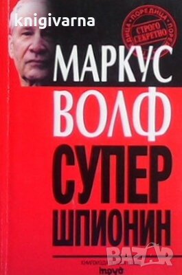 Супер шпионин Маркус Волф
