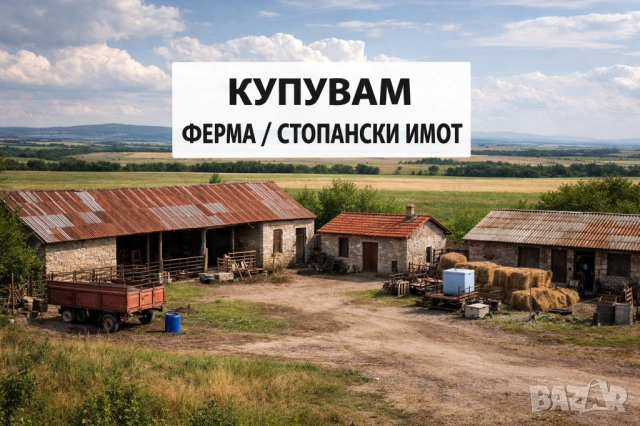 ТЪРСЯ да закупя ферма / стопански имот в местността Либия (гр. Монтана)