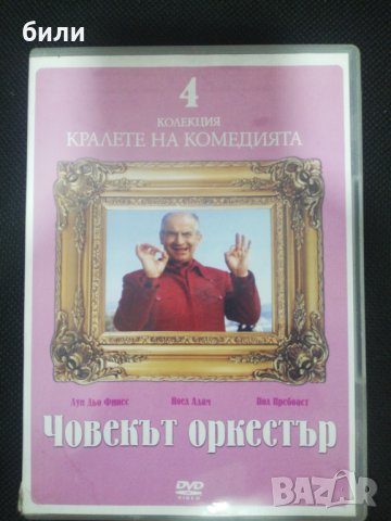 Човекът оркестър , снимка 1