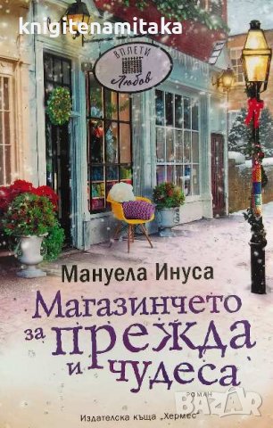 Магазинчето за прежда и чудеса - Мануела Инуса, снимка 1 - Художествена литература - 39913961