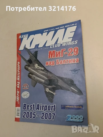 Клуб „Криле“ Бр. 5, 6, 7, 8, 9 / 2013 – Колектив, снимка 11 - Списания и комикси - 51367009