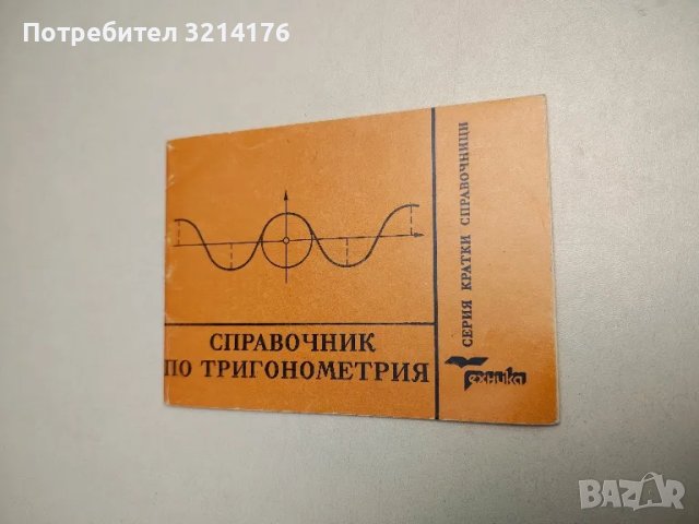 Справочник по тригонометрия - Петрана Димитрова