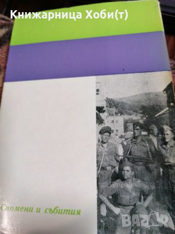 Страшните но славни пътища - Боян Михнев, снимка 2 - Художествена литература - 39728975