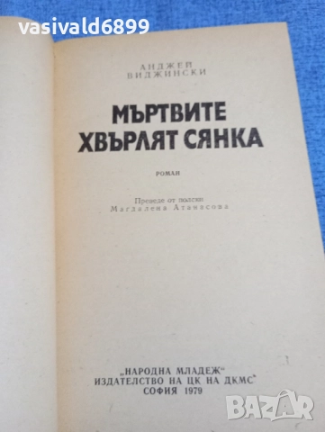 Анджей Виджински - Мъртвите хвърлят сянка , снимка 4 - Художествена литература - 51937833