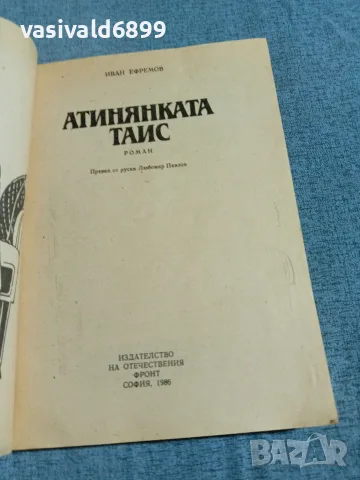 Иван Ефремов - Атинянката Таис , снимка 4 - Художествена литература - 56305407