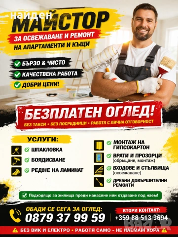Майстор за ремонт и освежаване на апартаменти и къщи