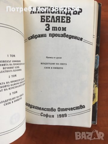 КНИГА-АЛЕКСАНДЪР БЕЛЯЕВ-1,2 И 3 ТОМ-1988, снимка 6 - Художествена литература - 38308473