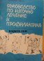 Ръководство по източно лечение и профилактика