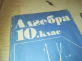 АЛГЕБРА 0910240915, снимка 4