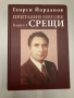 Притаени мигове - Срещи - книга 1 - Георги Йорданов - с автограф, снимка 1