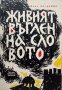 КАУЗА Живият въглен на словото - Иван Богданов, снимка 1 - Българска литература - 38847771