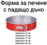Форма за печене с падащо дъно - 6 модела, снимка 1