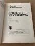 Ученият от Сиракуза -Сергей Житомирски, снимка 2