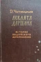 Локаята Даршана - Д. Чаттопадхьяя - История Индийского Материализма, снимка 1