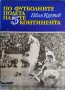 По футболните полета на 5-те континента. Иван Куртев 1971 г., снимка 1