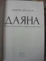 Даяна-нейната истинска история-Андрю Мортън, снимка 2