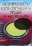 Неизправности в електрическата уредба на автомобила Борис Божинов, снимка 1 - Специализирана литература - 30238912