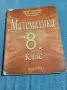 Учебник по математика за 8 клас , снимка 1